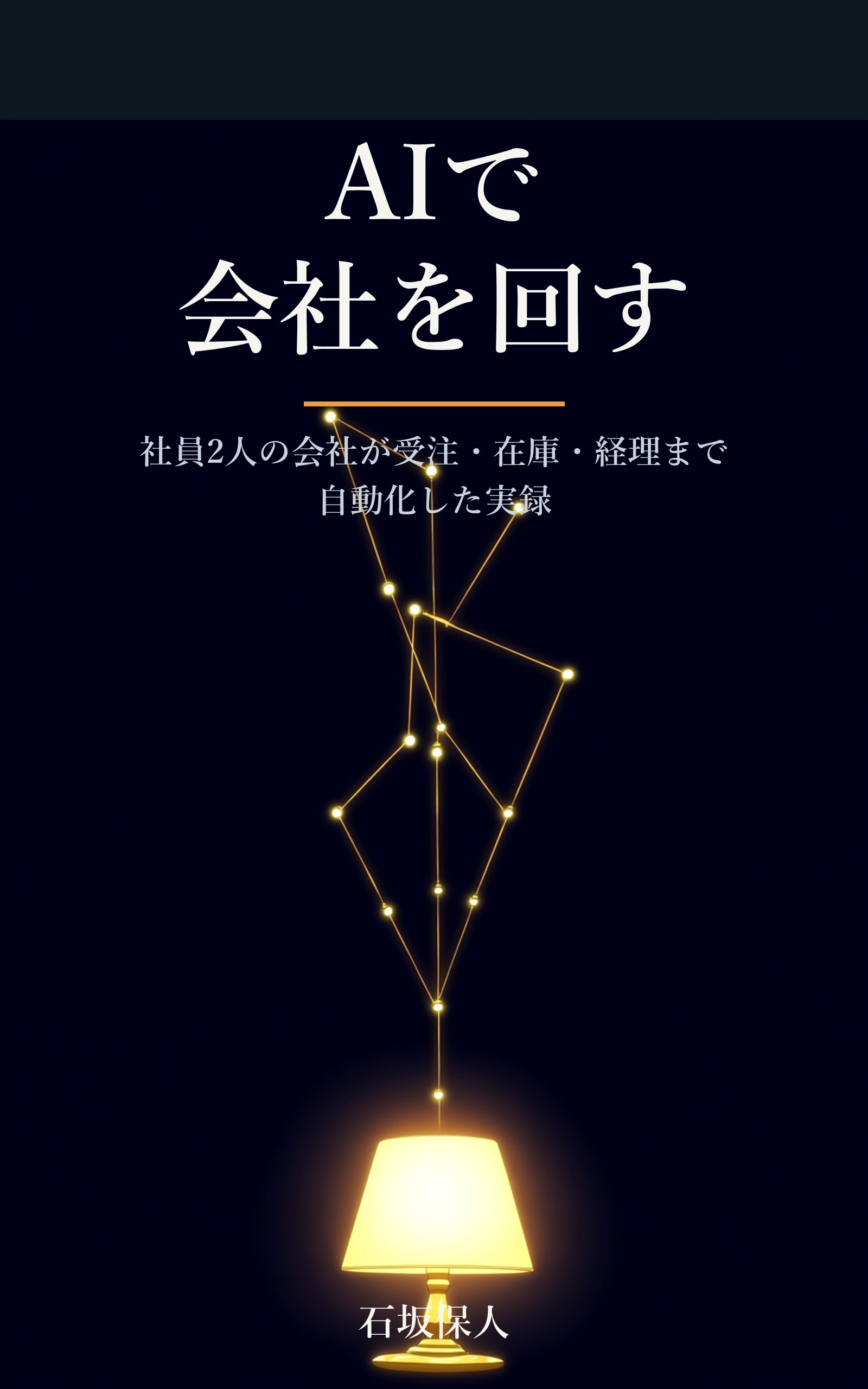 書籍『AIで会社を回す』表紙