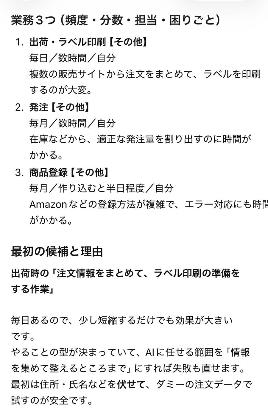 プロンプト①の結果の例:業務3つと、最初の候補と理由